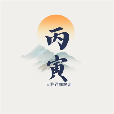 丙寅日柱|丙寅日柱详细解读